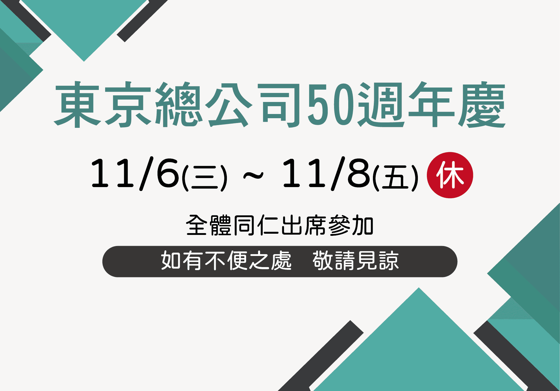 東京總公司50週年慶