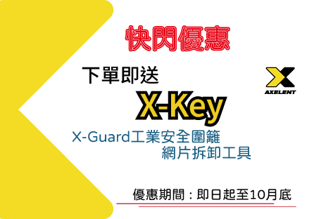 X-Guard 快閃優惠