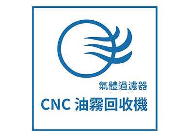 CNC油霧回收機